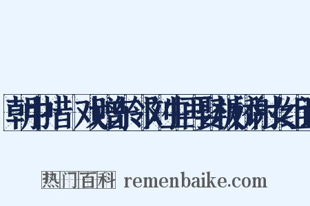 朝中措·戏赠东邻刘生再娶板桥谢女组词是什么意思的图片